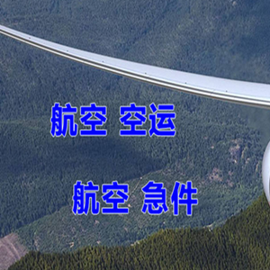 天津航空托运快递-选东方航空和上海航空